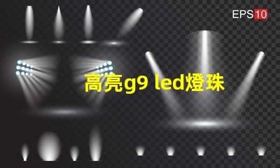 高亮g9 led燈珠